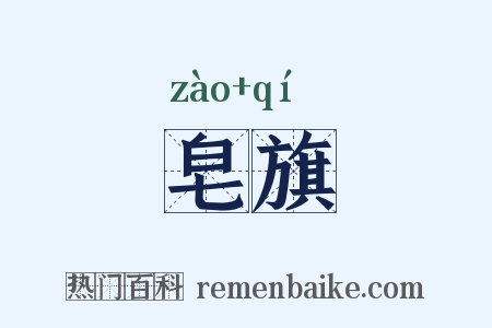皂旗是什么意思的图片